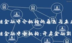 区块链金融中介机构的角色与未来发展区块链金