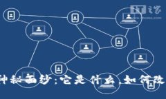 揭开区块链的神秘面纱：它是什么，如何改变我