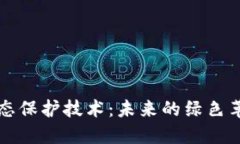 区块链生态保护技术：未来的绿色革命护航者