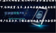 区块链的实底，通常可以理解为区块链技术的实