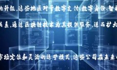中小型区块链公司是指在区块链技术这一快速发