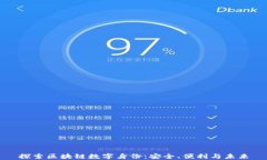 探索区块链数字身份：安全、便利与未来