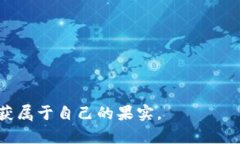 区块链打新是指在区块链领域，通过参与新项目