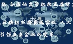 区块链在金融领域的含义尤其广泛而深刻，它不