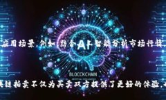 区块链拍卖机制是指利用区块链技术进行拍卖活