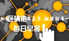 区块链食品产业链是指利用区块链技术对食品生