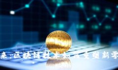 拥抱未来：区块链技术如何重塑新零售行业