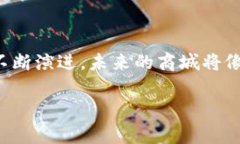 区块链商城服务佳，指的是利用区块链技术构建