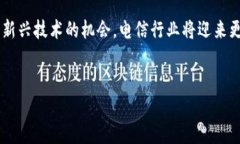 电信和区块链之间的关系 increasingly significant in