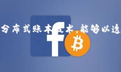 在比特币及其他加密货币中，区块链是一个核心