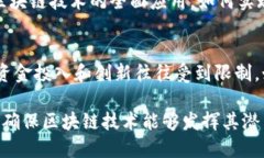 区块链技术在近年来迅速崛起，应用范围从金融
