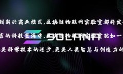 区块链物联网实验室：推动未来科技的探索与创