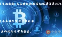 区块链的数据图通常指的是以图形化的方式展示