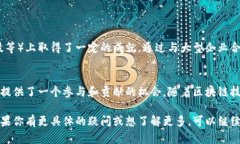 区块链协会是一个旨在促进区块链技术和其应用