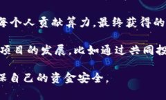 区块链鱼池（Fish Pool）通常是一个比喻，指的是