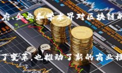 区块链保存是指通过区块链技术将数据、信息或