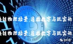 区块链物理场景：连接数字与现实的桥梁区块链