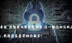 本能区块链是一个相对较新的概念，通常指的是