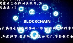 在区块链技术的迅猛发展和全球范围内的广泛应
