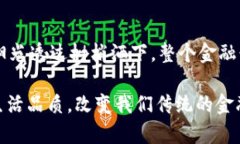 区块链百度金融平台是百度公司基于区块链技术