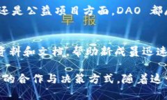 DAO 是“Decentralized Autonomous Organization”的缩写，翻