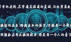 区块链（Blockchain）是一种去中心化、分布式的数