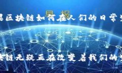 区块链是一种分布式账本技术，具有去中心化、