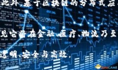 区块链的分布式指的是区块链技术中数据存储和