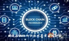 揭开区块链的快速发展背后的秘密