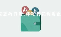 区块链验证器：数字世界中的守护者区块链, 验证