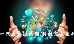解密下一代区块链机制：科技与未来的交汇点