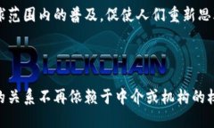 区块链可信交换是指通过区块链技术，实现高效