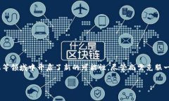 区块链证据保留，通常指的是利用区块链技术来