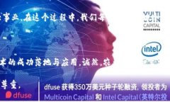 区块链农业：颠覆传统、赋能农民的新机遇区块