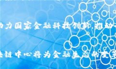 中国银行区块链中心是中国银行为推进区块链技