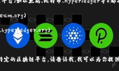 区块链平台的登录网址通常取决于你想要访问的