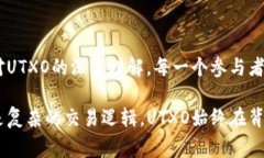 在区块链技术中，UTXO（未花费交易输出）是一种