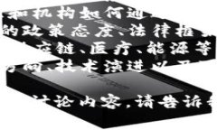 区块链合作会议的主题通常围绕以下几个方面展