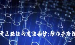 题目：揭开区块链的魔法面纱：炒作套路深不可