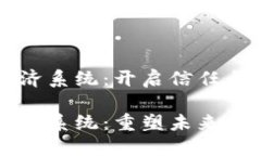 区块链数字经济系统：开启信任与创新的新纪元