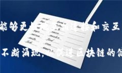 区块链是一项颠覆性的技术，涉及到许多的标准