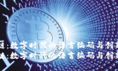 区块链：数字时代的语言编码与创新实例区块链