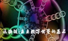 区块链：未来数字世界的基石