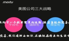 区块链是一种去中心化的分布式账本技术，它允