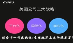 : 探索下一代区块链：重塑数字未来的技术革命