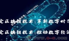 国家认定区块链技术：革新数字时代的基石国家