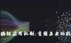 探秘区块链应用机制：重塑未来的技术底座