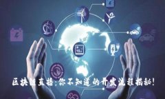 区块链直播：你不知道的开发流程揭秘!