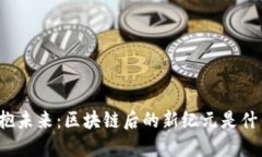 拥抱未来：区块链后的新纪元是什么？