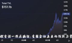 探索诺一股区块链：重塑金融未来的创新力量